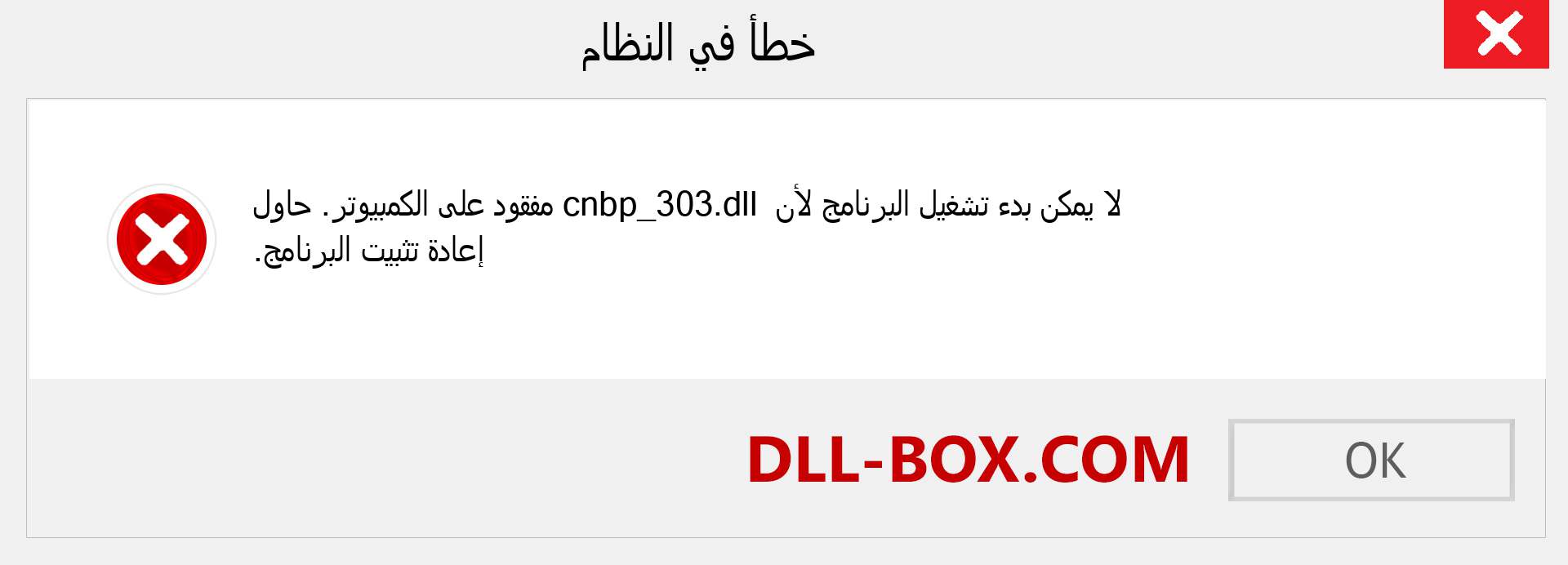 ملف cnbp_303.dll مفقود ؟. التنزيل لنظام التشغيل Windows 7 و 8 و 10 - إصلاح خطأ cnbp_303 dll المفقود على Windows والصور والصور