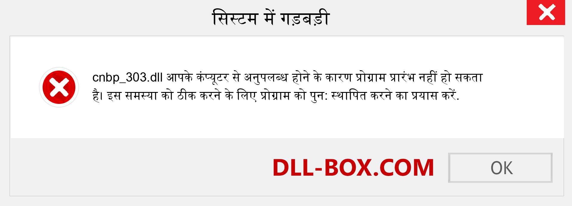 cnbp_303.dll फ़ाइल गुम है?. विंडोज 7, 8, 10 के लिए डाउनलोड करें - विंडोज, फोटो, इमेज पर cnbp_303 dll मिसिंग एरर को ठीक करें