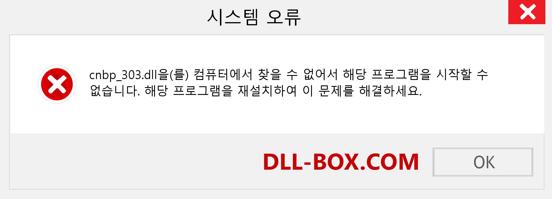 cnbp_303.dll 파일이 누락 되었습니까?. Windows 7, 8, 10용 다운로드 - Windows, 사진, 이미지에서 cnbp_303 dll 누락 오류 수정