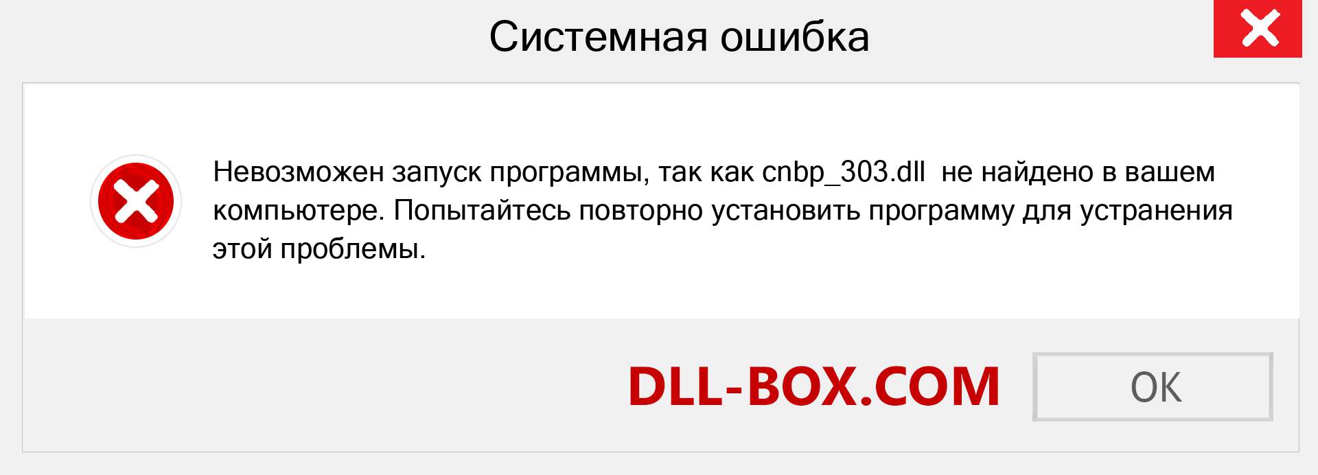 Файл cnbp_303.dll отсутствует ?. Скачать для Windows 7, 8, 10 - Исправить cnbp_303 dll Missing Error в Windows, фотографии, изображения