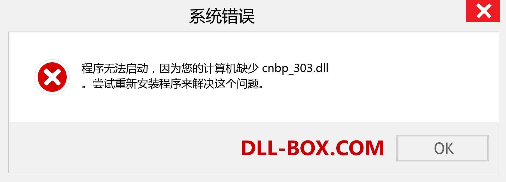 cnbp_303.dll 文件丢失？。 适用于 Windows 7、8、10 的下载 - 修复 Windows、照片、图像上的 cnbp_303 dll 丢失错误